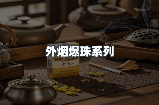 越南香烟系列